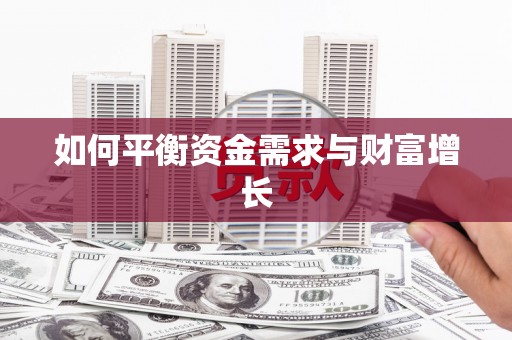 鹿草如何平衡资金需求与财富增长