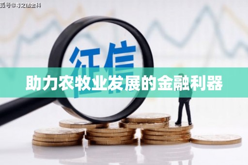 鹿草助力农牧业发展的金融利器