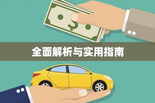 鹿草全面解析与实用指南