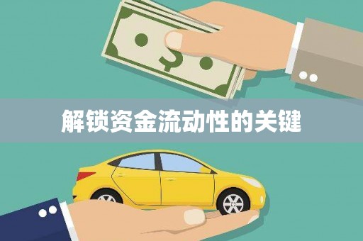 鹿草解锁资金流动性的关键