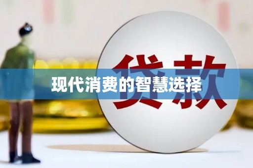 鹿草现代消费的智慧选择