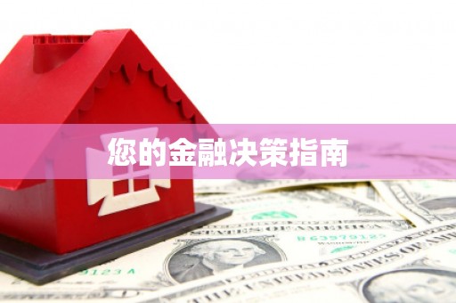 鹿草您的金融决策指南