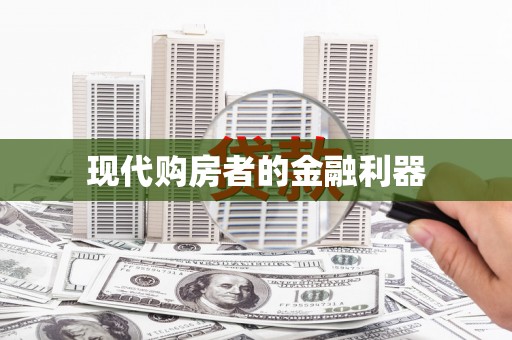鹿草现代购房者的金融利器