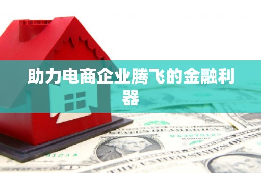 鹿草助力电商企业腾飞的金融利器