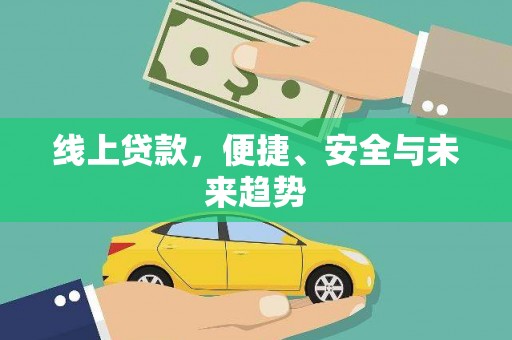 鹿草线上贷款，便捷、安全与未来趋势
