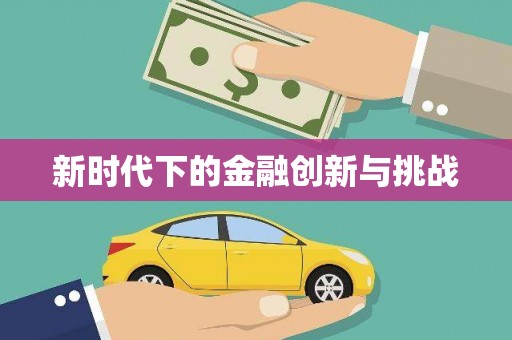 鹿草新时代下的金融创新与挑战