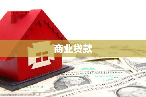 鹿草商业贷款