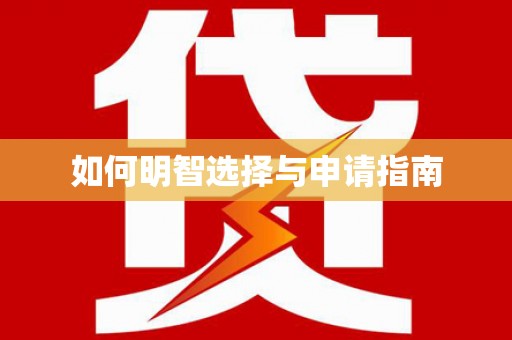 鹿草如何明智选择与申请指南