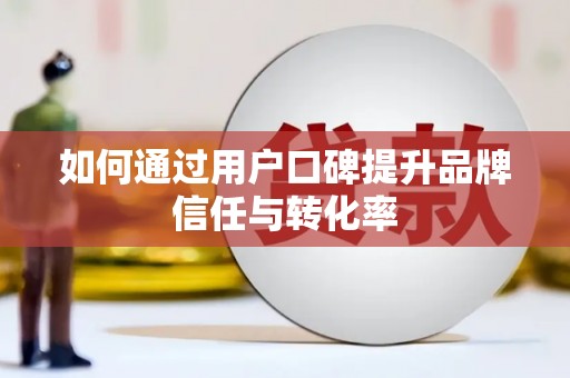 鹿草如何通过用户口碑提升品牌信任与转化率