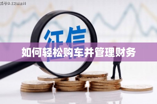 鹿草如何轻松购车并管理财务
