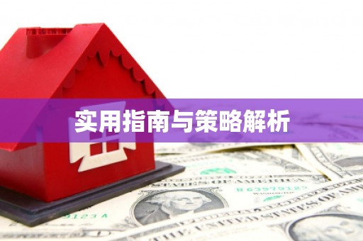 鹿草实用指南与策略解析
