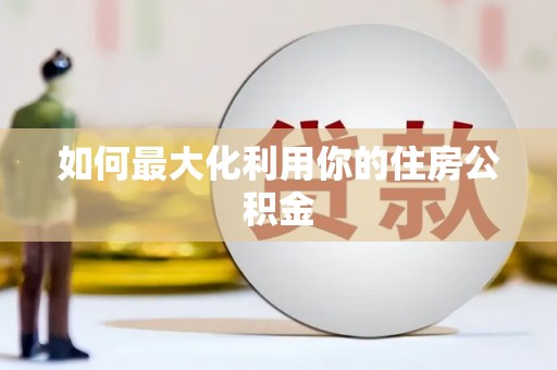 鹿草如何最大化利用你的住房公积金