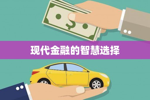 鹿草现代金融的智慧选择