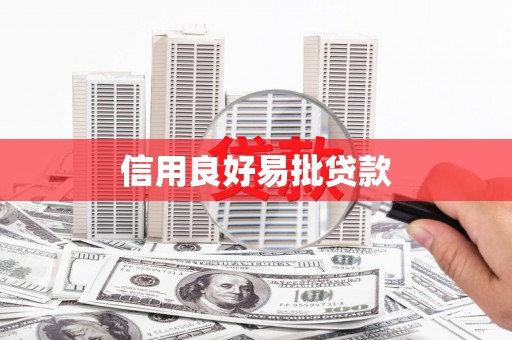 鹿草信用良好易批贷款