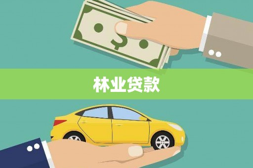 鹿草林业贷款
