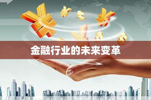鹿草金融行业的未来变革