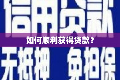 鹿草如何顺利获得贷款？