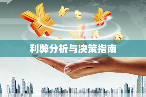 鹿草利弊分析与决策指南