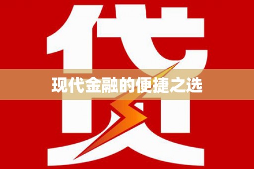 鹿草现代金融的便捷之选