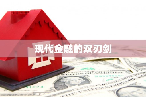 鹿草现代金融的双刃剑