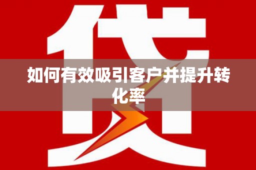 鹿草如何有效吸引客户并提升转化率
