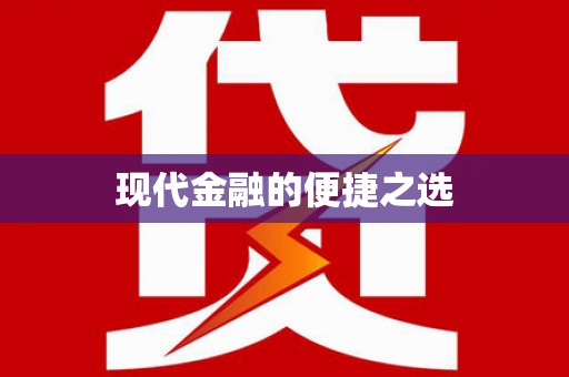 鹿草现代金融的便捷之选