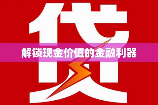 鹿草解锁现金价值的金融利器