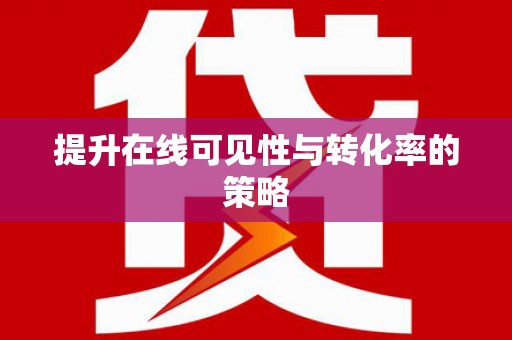 鹿草提升在线可见性与转化率的策略
