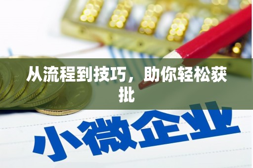 鹿草从流程到技巧，助你轻松获批