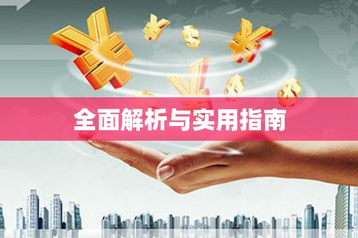鹿草全面解析与实用指南