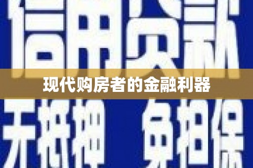 鹿草现代购房者的金融利器