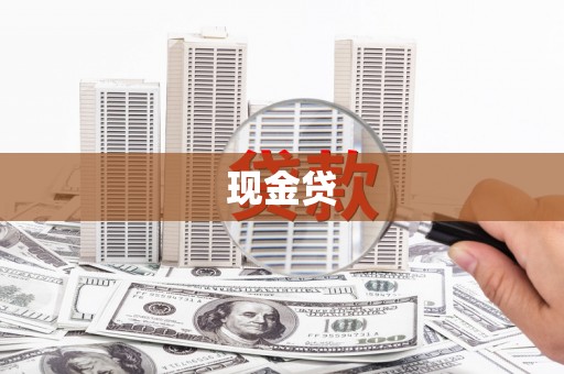 鹿草现金贷