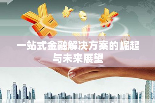 鹿草一站式金融解决方案的崛起与未来展望