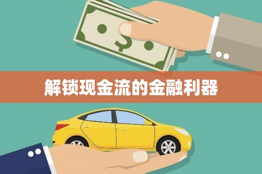 鹿草解锁现金流的金融利器