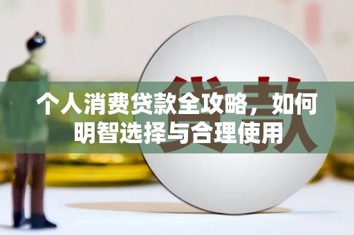 鹿草个人消费贷款全攻略，如何明智选择与合理使用