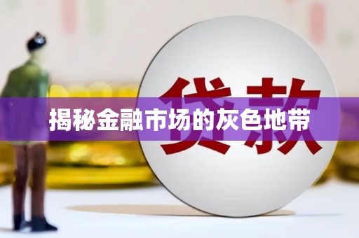 鹿草揭秘金融市场的灰色地带