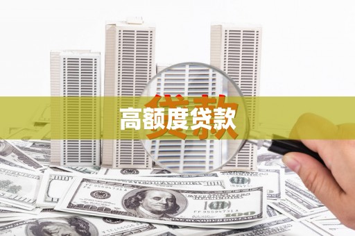 鹿草高额度贷款