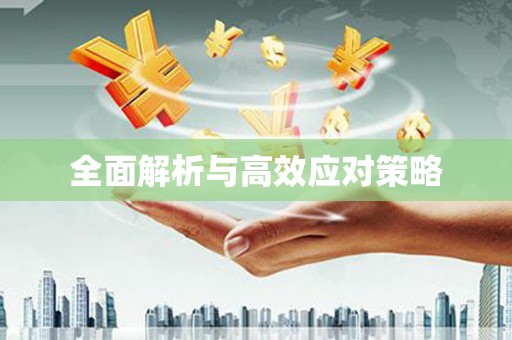 鹿草全面解析与高效应对策略