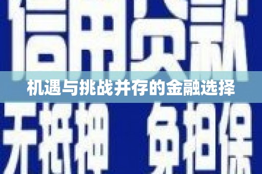 鹿草机遇与挑战并存的金融选择