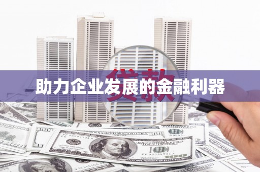 鹿草助力企业发展的金融利器