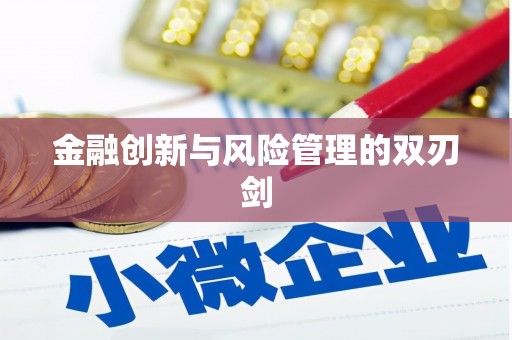 鹿草金融创新与风险管理的双刃剑