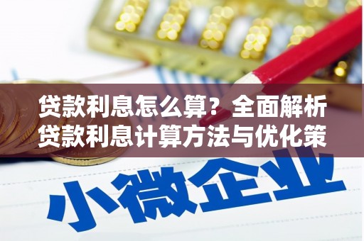 鹿草贷款利息怎么算？全面解析贷款利息计算方法与优化策略