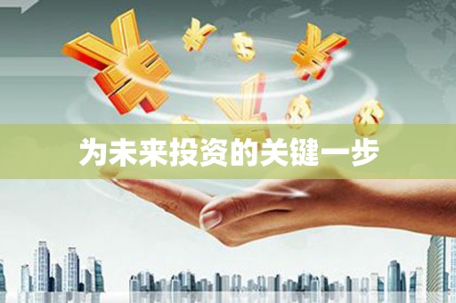 鹿草为未来投资的关键一步