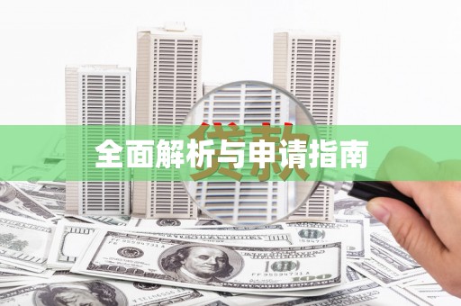鹿草全面解析与申请指南