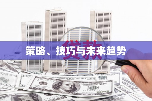 鹿草策略、技巧与未来趋势