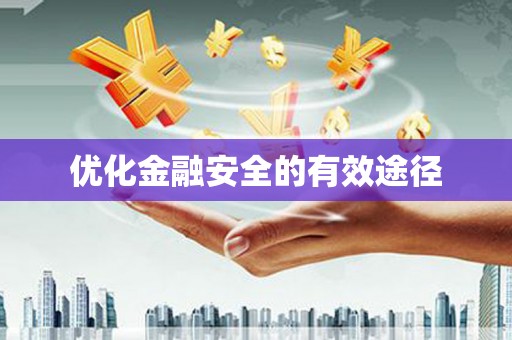 鹿草优化金融安全的有效途径
