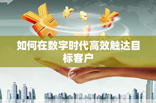 鹿草如何在数字时代高效触达目标客户