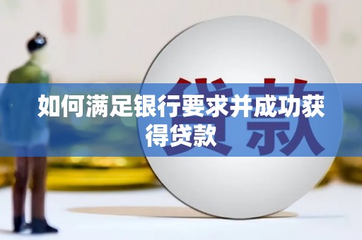 鹿草如何满足银行要求并成功获得贷款