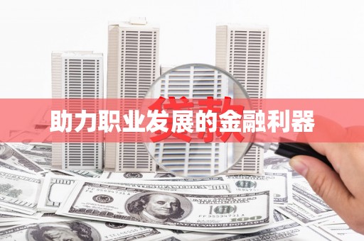 鹿草助力职业发展的金融利器