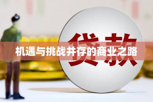 鹿草机遇与挑战并存的商业之路